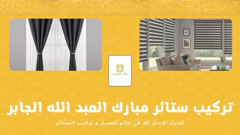 تركيب ستائر مبارك العبد الله الجابر 50481177