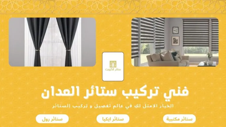 فني تركيب ستائر العدان 50481177