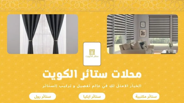 محلات ستائر الكويت 50481177