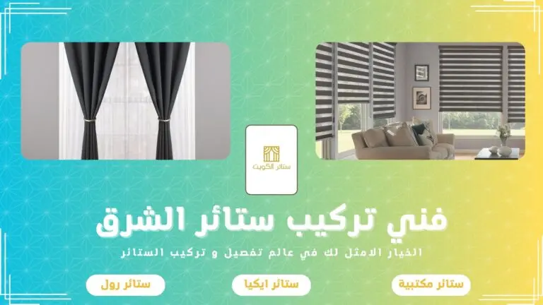 فني تركيب ستائر الشرق 50481177