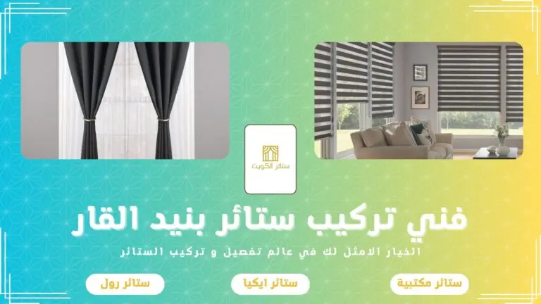 فني تركيب ستائر بنيد القار 50481177
