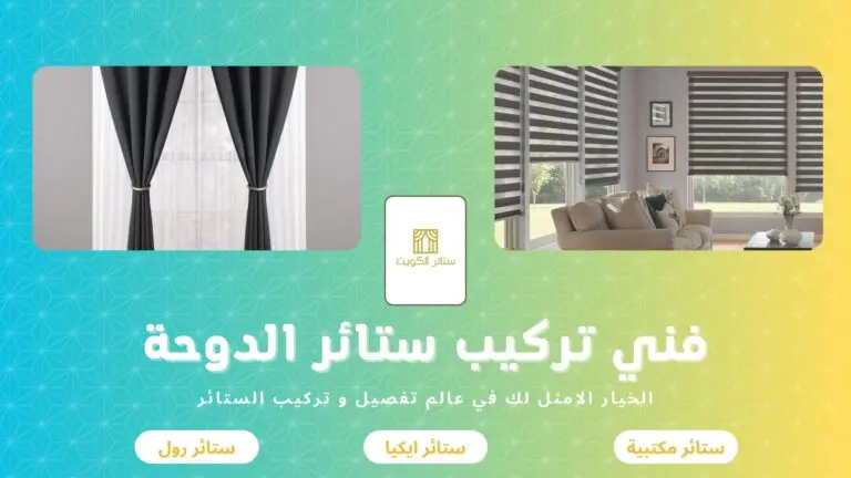 فني تركيب ستائر الدوحة 50481177