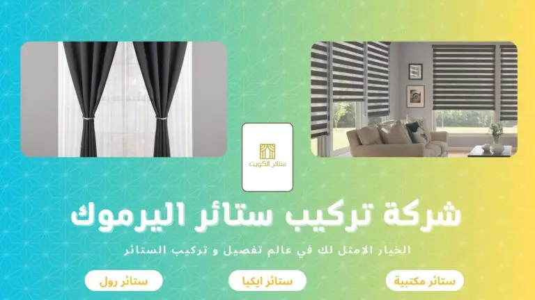 شركة تركيب ستائر اليرموك 50481177