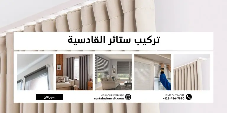 تركيب ستائر القادسية 50481177