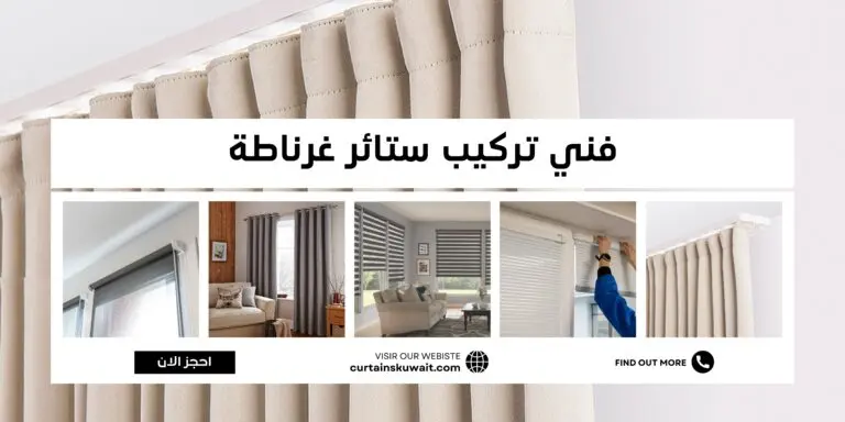 فني تركيب ستائر غرناطة 50481177
