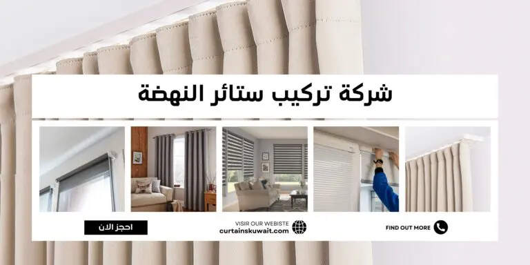 شركة تركيب ستائر النهضة 50481177