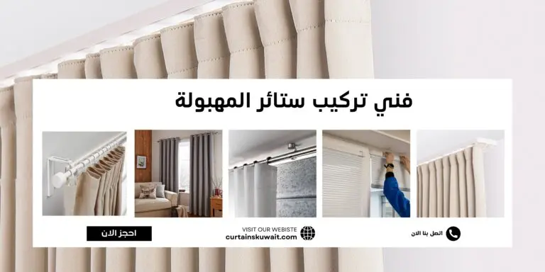 فني تركيب ستائر المهبولة 50481177
