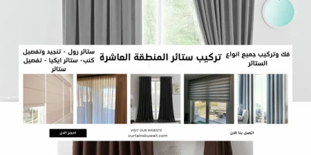 تركيب ستائر المنطقة العاشرة 50481177