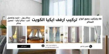 تركيب ارفف ايكيا الكويت 50481177