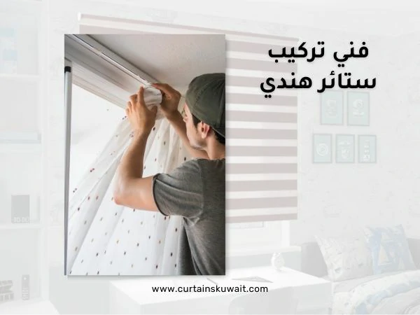 فني تركيب ستائر هندي