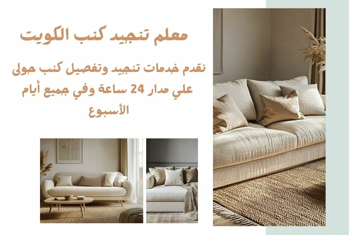 معلم تنجيد كنب الكويت