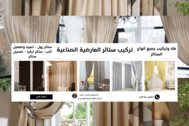 تركيب ستائر العارضية الصناعية 50481177