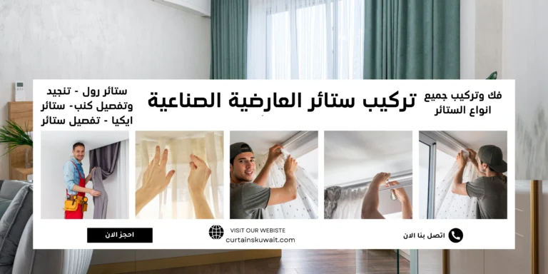 تركيب ستائر العارضية الصناعية