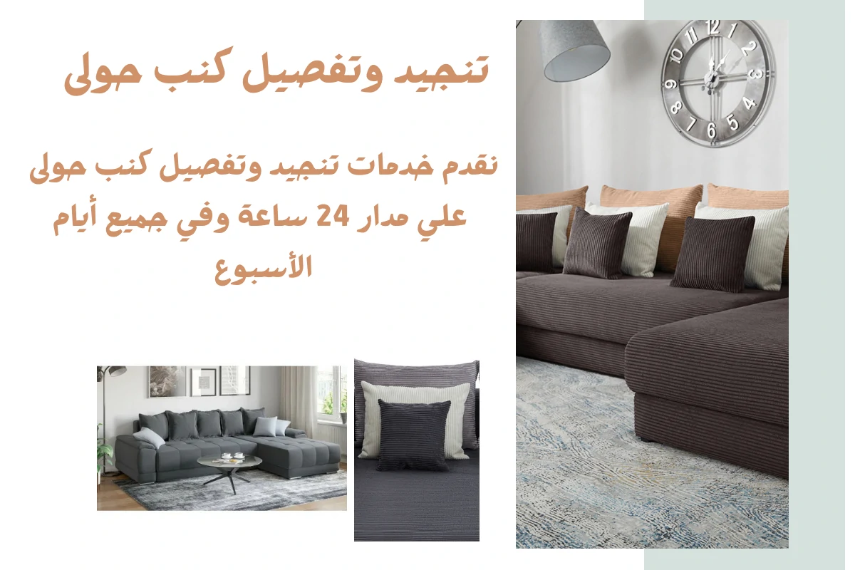 تنجيد وتفصيل كنب حولى